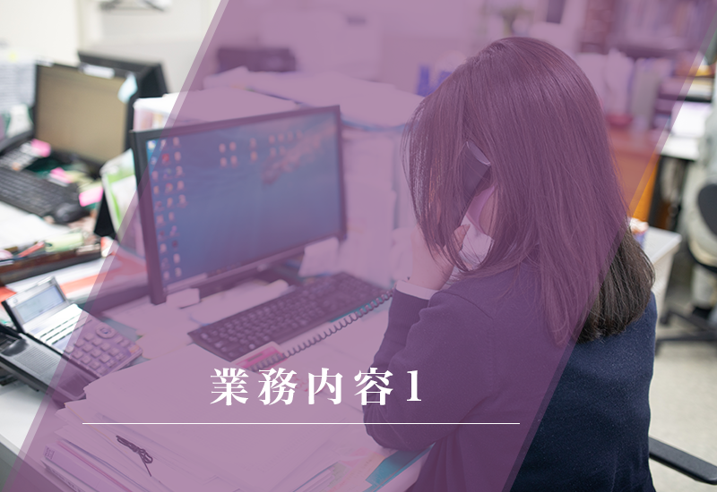 業務内容１